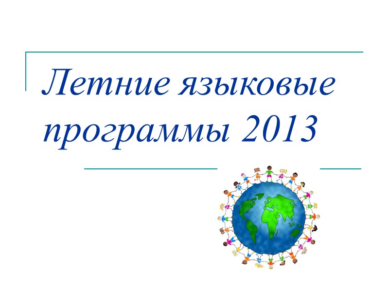Летние языковые программы 2013